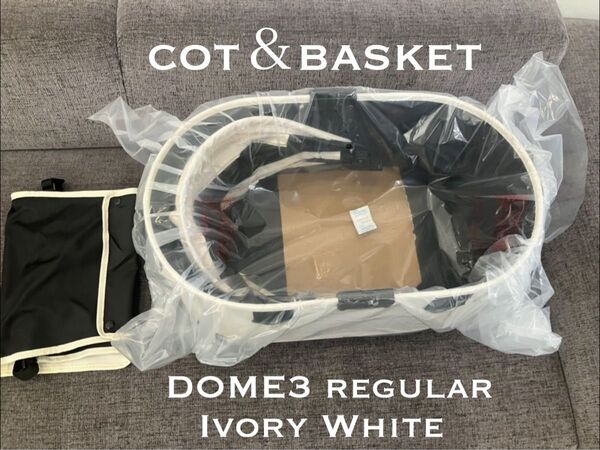 新品 エアバギー DOME3 レギュラーコット&バスケット アイボリーホワイト