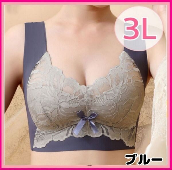シームレスブラ ノンワイヤー ナイトブラ スポブラ ブルー 3L 大きいサイズ 小さく見せるブラ マタニティレース XXL 美胸