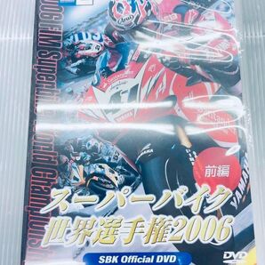 スーパーバイク 2006 前編 DVD 【新品未使用】