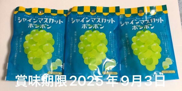 シャインマスカットボンボン ファミリーマート 3袋 八雲製菓 賞味期限9月3日