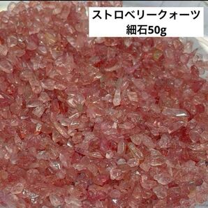 【天然石】ストロベリークォーツ さざれ 細石 50g 浄化 鑑賞 鉱物