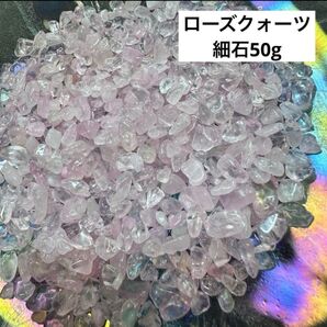 【天然石】ローズクォーツ 細石 さざれ 50g 浄化 鑑賞 さざれ石