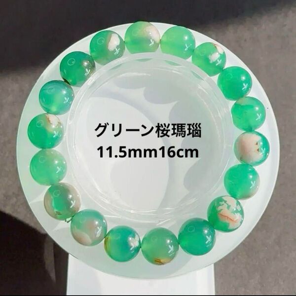 【天然石】高品質 グリーン桜瑪瑙 ブレスレット 11.5mm 8月誕生石 ① パワーストーン