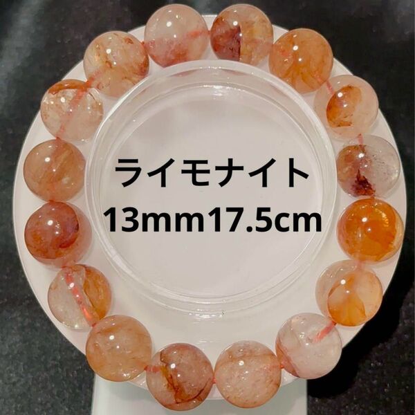 ライモナイトインクォーツ ブレスレット 13mm 大玉 天然石 パワーストーン