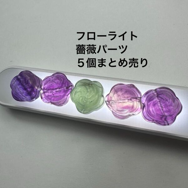 フローライト パーツ 5個まとめ売り 薔薇 ローズ 天然石 パワーストーン ハンドメイド ブレスレット ピアス 天然石ビーズ ②