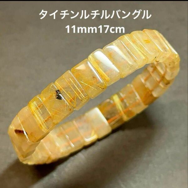 お買い得! ゴールドルチル タイチンルチルクォーツ バングル 11mm 天然石 パワーストーン ルチルクォーツ ブレスレット