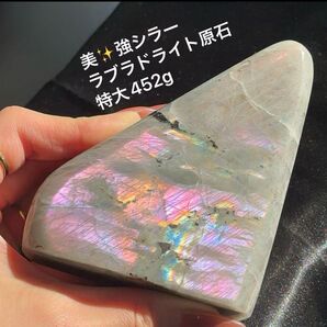 希少 レア レインボーシラー パープルシラー ピンクシラー ラブラドライト 原石 452g 置物 裸石 パワーストーン 美しい特大