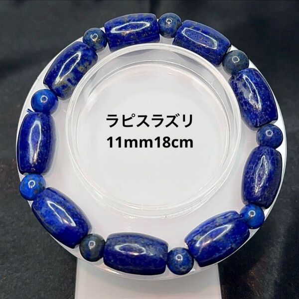 ラピスラズリ ブレスレット 樽型 11mm ② 天然石 パワーストーン アクセサリー 天然石ブレス