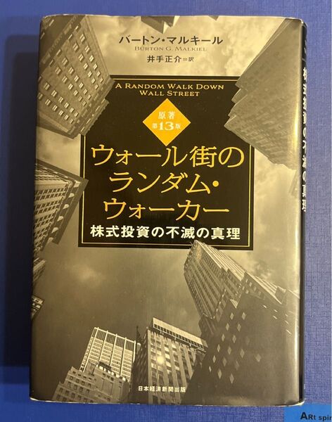 ウォール街のランダム・ウォーカー 株式投資の不滅の真理 バートン・マルキール/著 井手正介/訳