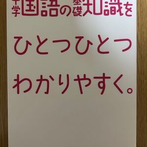 小学館 学習指導要領対応 国語の基礎知識をひとつひとつわかりやすく。