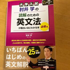 肘井学の読解のための英文法が面白いほどわかる本 大学入試 必修編 肘井学/著