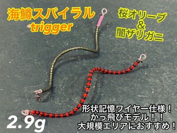 【2025夏新色】【かっ飛び!!】管釣り エリアトラウト 【巻き直し不要】海鱒スパイラルtrigger 2.9g 2本セット