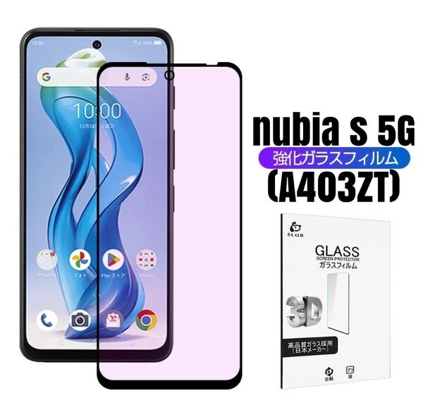 nubia S 5G 強化ガラス フィルム ブルーライトカット【セット割引あり】