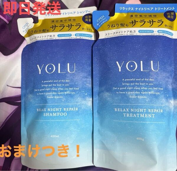 本日限定値下げ! YOLU(ヨル) リラックスナイトリペア シャンプー&トリートメント 詰め替え