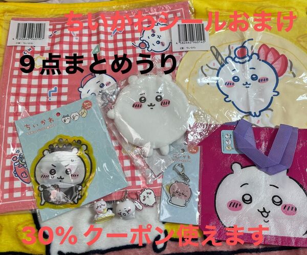本日限定値下げ! ちいかわシールおまけつき! ちいかわグッツ 一番くじ セリア商品 などなど 9点 まとめ売り