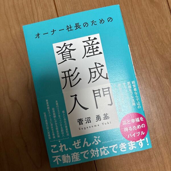 オーナー社長のための資産形成入門 菅沼勇基/著