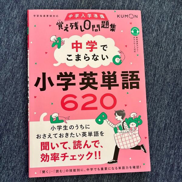 中学でこまらない小学英単語620 (中学入学準備覚え残し0問題集) 町田智久/監修