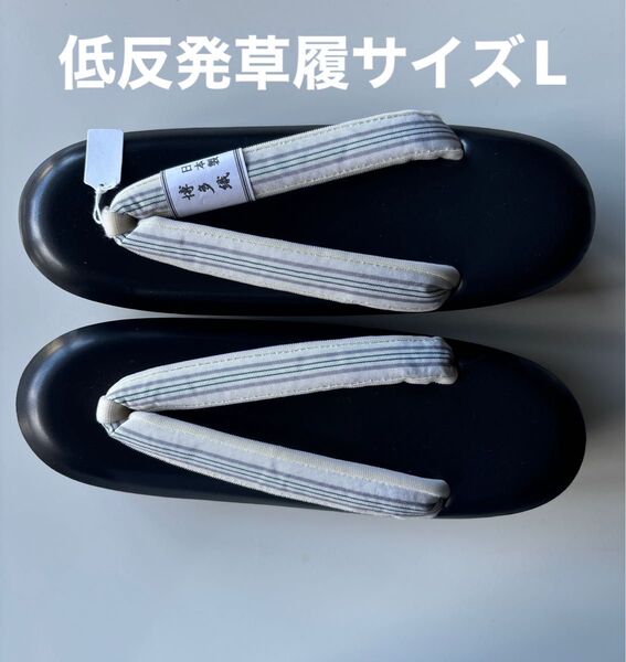 低反発草履 3枚芯 サイズL 博多織の鼻緒 新品 未使用