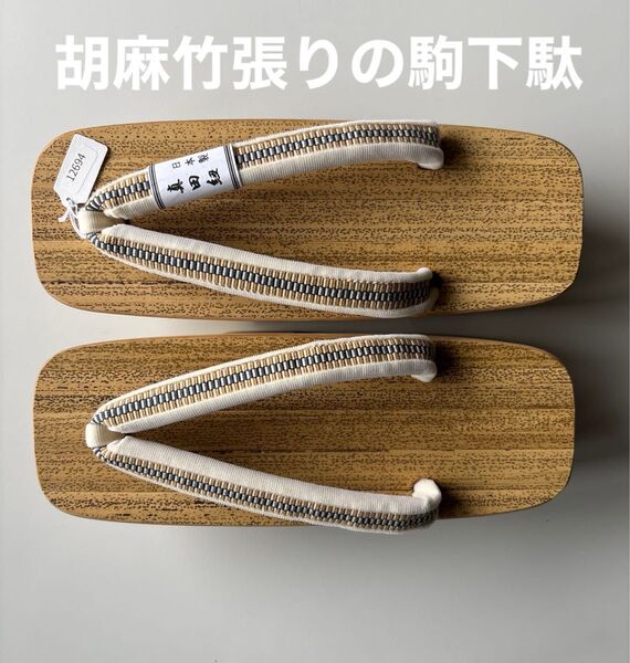 胡麻竹張りの桐下駄 二枚歯(駒下駄) 真田紐の鼻緒正絹 新品未使用