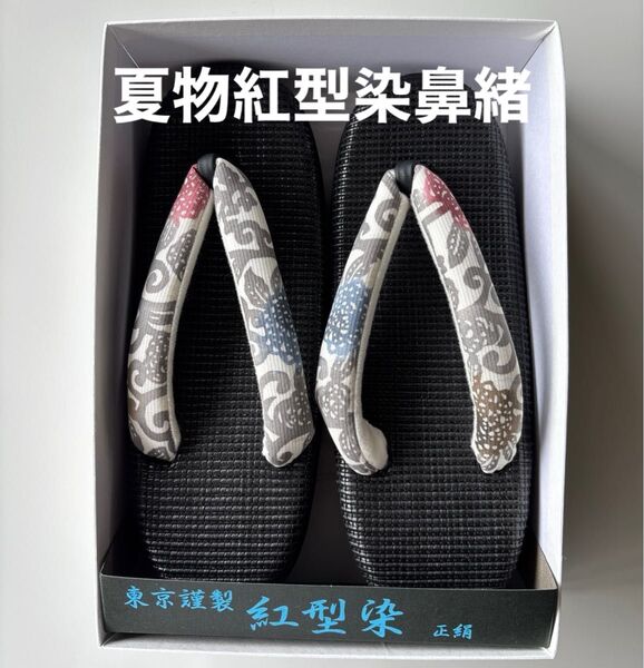 特選草履 単衣 夏用 東京謹製 紅型染の鼻緒 正絹 新品