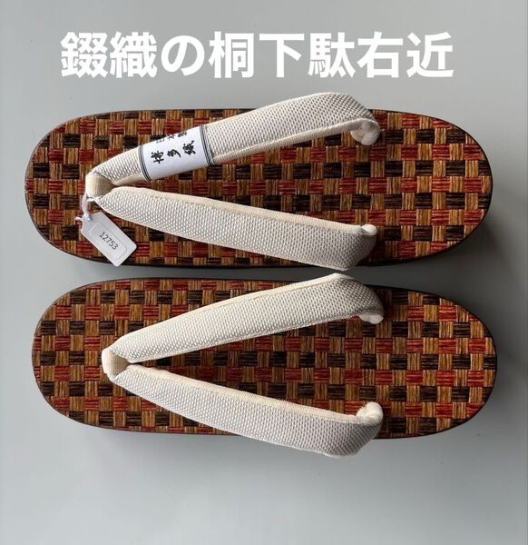 錣(しころ)織の桐下駄 右近 サイズM 博多織の鼻緒 新品未使用