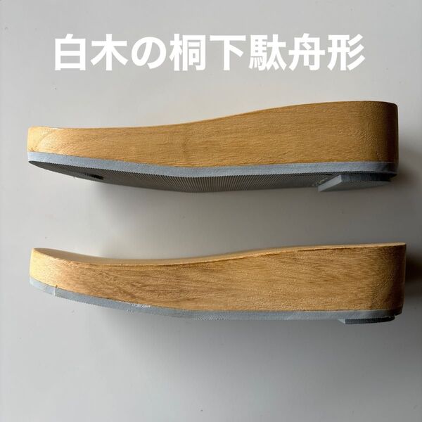 白木の桐下駄 舟形 サイズL 鼻緒が選べます 新品