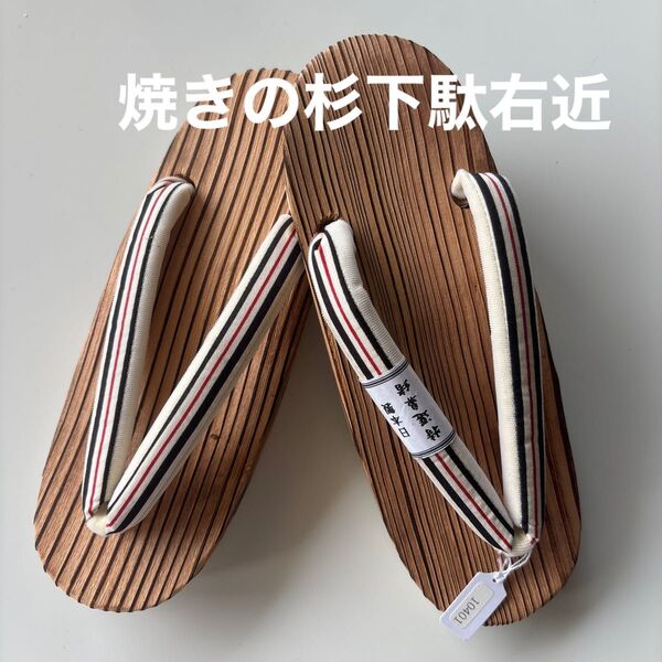 焼きの杉下駄右近 サイズM 特選鼻緒 新品