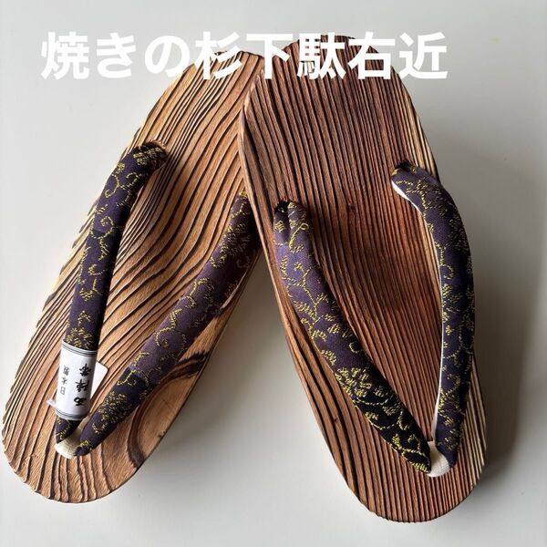 焼きの杉下駄右近 サイズM 西陣帯の鼻緒 新品