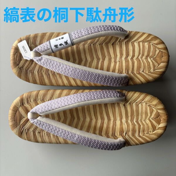 縞表(畳表)の桐下駄 舟形 サイズL 博多織の鼻緒 新品未使用