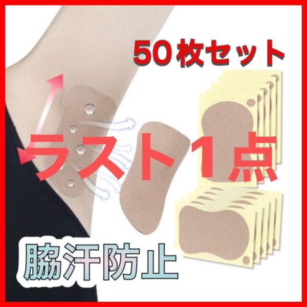 ラスト1点 ワキ汗 脇汗 体臭 わきのにおい 制汗 パッド 防止 防臭 消臭 シート 50枚 脇汗パット あせワキ シールタイプ