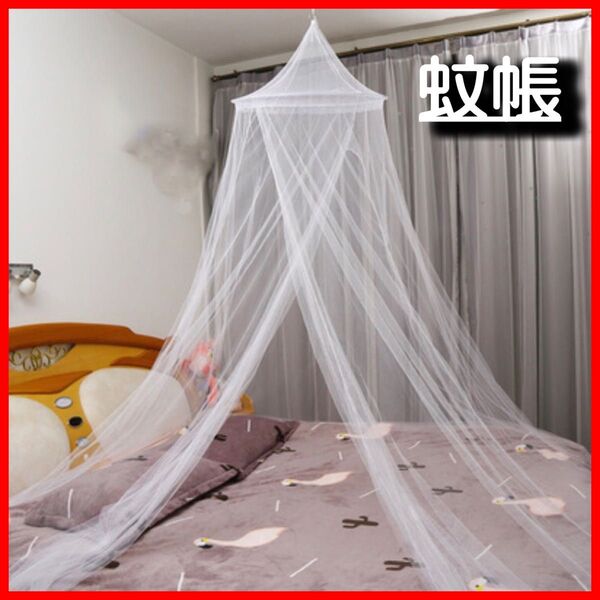 ラスト2点 蚊帳 虫除けネット ベッド蚊帳 アウトドア用品 ベビー用品 安眠グッズ 白 新品 テント アウトドア 虫除けネット