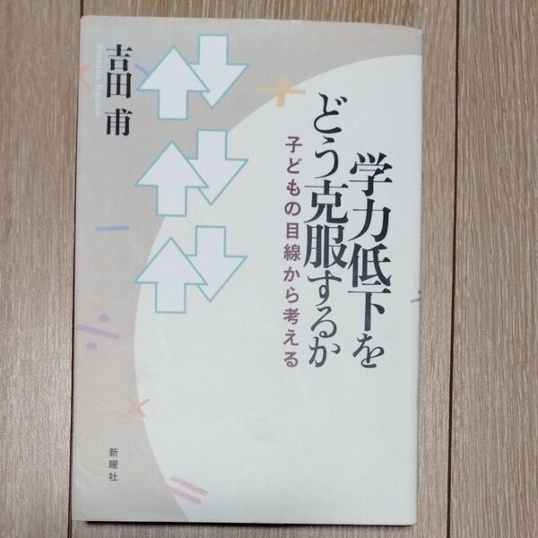 学力低下をどう克服するか 子どもの目線から考える 吉田甫/著
