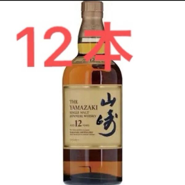 サントリー 山崎12年 12本 新品未開封 送料無料 ウイスキー SUNTORY 700ml サントリー ウイスキー