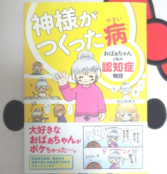 神様がつくった病 おばぁちゃんと私の認知症物語 (毎日が発見ブックス) 杉山奈津子/著