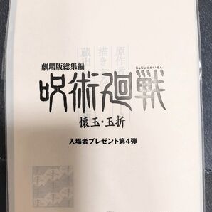 劇場版呪術廻戦 懐玉・玉折 入場者特典 第4弾
