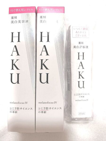 HAKU メラノフォーカス IV 美容液 2本セット 20gつき