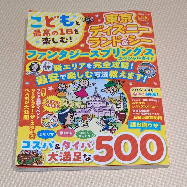 こどもと最高の1日を楽しむ! 東京ディズニーランド&シー スペシャルガイド 2024.12発行 ムック