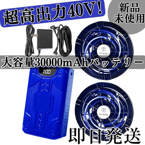 ファンバッテリーセット、空調作業服 空調服 暴風ファン 熱中症対策 40V超強力 PSE認証済み 暑さ対策 爆風 大容量バッテリー