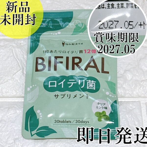 新品未開封!ビフィラル 生きた ロイテリ菌 サプリ プロポリス 乳酸菌 ビフィズス菌