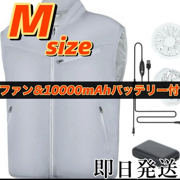 即日発送!Mサイズ、空調服・ベスト◇空調作業服 バッテリー付き ファン付き 熱中症対策 大風量 クールウェア アウトドア グレー