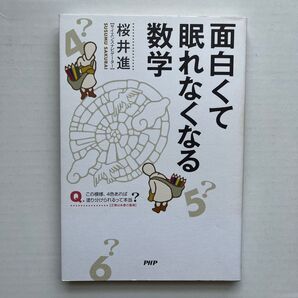 面白くて眠れなくなる数学 桜井進/著 面白くて眠れなくなる数学 桜井進/著