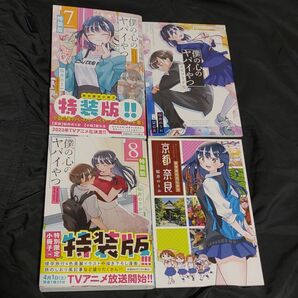 僕の心のヤバイやつ 7巻 8巻 特装版2冊セット
