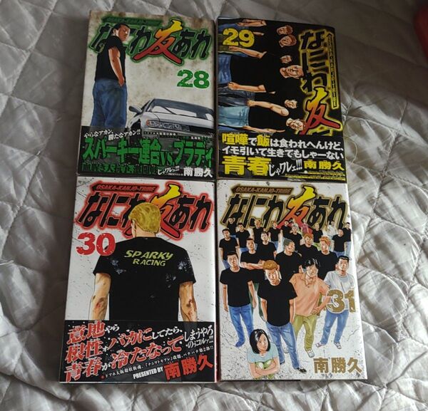 なにわ友あれ 28 29 30 31巻 初版 南勝久