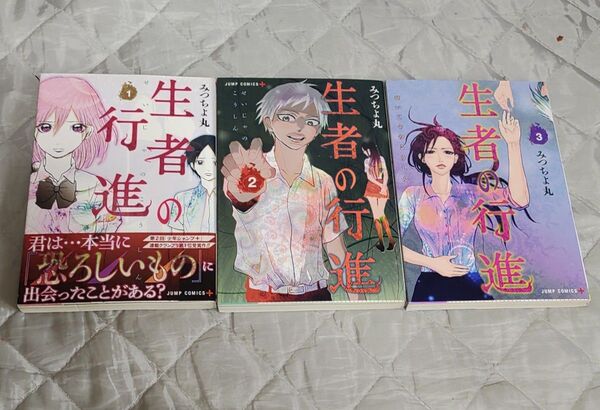 生者の行進 1~3巻 みつちよ丸