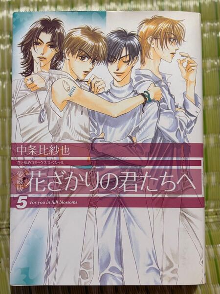 花ざかりの君たちへ 5 愛蔵版 (HC SPECIAL 花とゆめコミックススペシャル) 中条比紗也/著