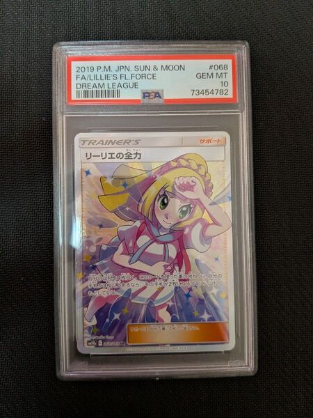 ポケモンカード リーリエの全力 SR PSA10 GEM MT ドリームリーグ