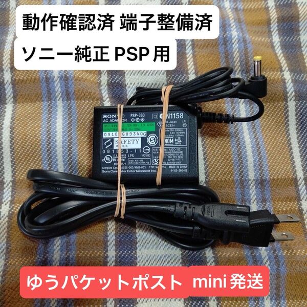 ⑮PSP用ACアダプター PSP380 ソニー純正 充電器 動確メンテ清掃済 プレーステーションポータブル SONY