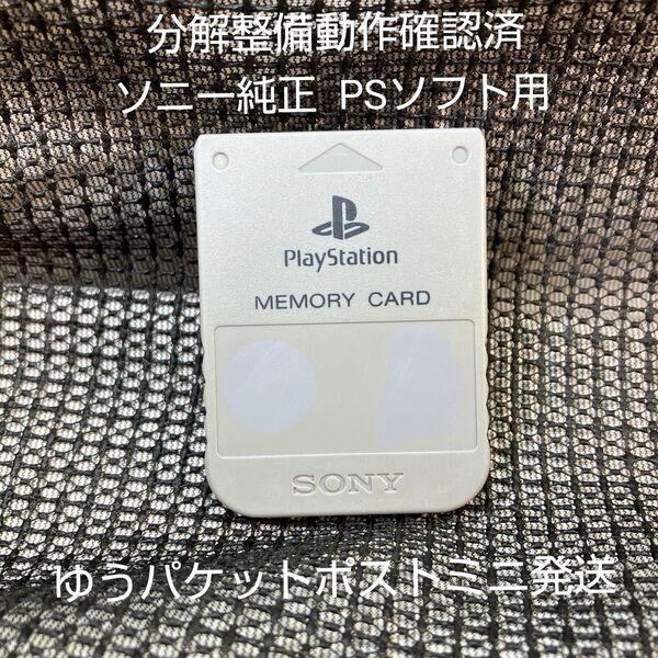p11b☆PS1メモリーカード15ブロック 1個 ソニー純正 動作確認初期化済 プレイステーション SONY