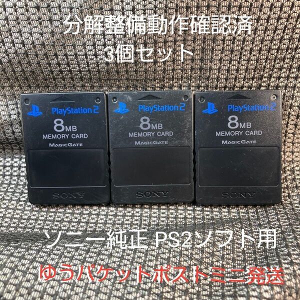 p230☆PS2メモリーカード3個セット 動作確認済 ソニー純正 プレイステーション2