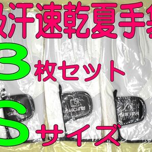超耐久 真七里夏手袋 21~22cmSサイズ3枚セット ゴルフグローブです